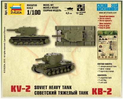Изображение ЗВЕЗДА 1/100 Советский тяжелый танк КВ-2 (сборка без клея)