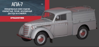 Изображение АЛ-260 1/43 МОСКВИЧ АПА-7 серый (29.07.2019)