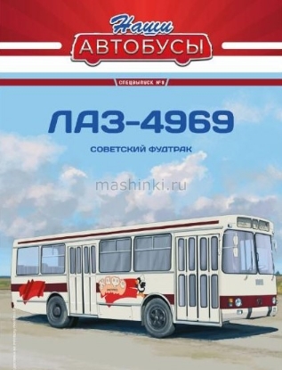 Изображение НАШИ АВТОБУСЫ-СПЕЦ-09 1/43 Автобус ЛАЗ-4969 бело-красный (01.10.2023)