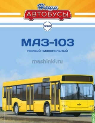 Изображение НАШИ АВТОБУСЫ-66 1/43 Минский автобус-103 желтый (24.01.2025)