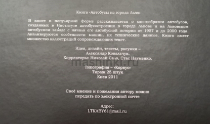 Изображение Книга АВТОБУСЫ ИЗ ГОРОДА ЛЬВА 1957-2000 (Ковальчук А., тираж 25 шт, 2011)