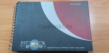 Изображение Книга АВТОБУСЫ ИЗ ГОРОДА ЛЬВА 1957-2000 (Ковальчук А., тираж 25 шт, 2011)