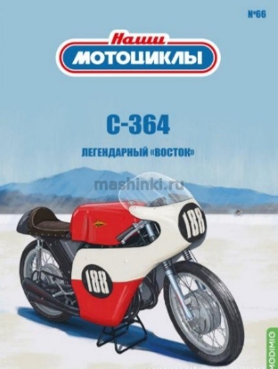 Изображение НАШИ МОТОЦИКЛЫ-66 1/24 С-364 красно-белый (04.03.2025)