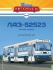 Изображение НАШИ АВТОБУСЫ-68 1/43 ЛАЗ-52523 сине-бело-голубой (24.02.2025)