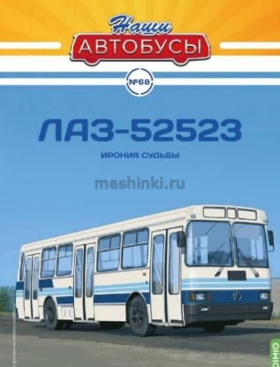 Изображение НАШИ АВТОБУСЫ-68 1/43 ЛАЗ-52523 сине-бело-голубой (24.02.2025)
