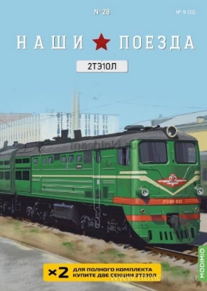 Изображение НАШИ ПОЕЗДА-28 1/87 Тепловоз 2ТЭ10Л зеленый